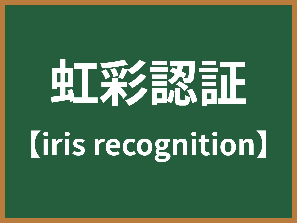 虹彩認証のイメージ画像