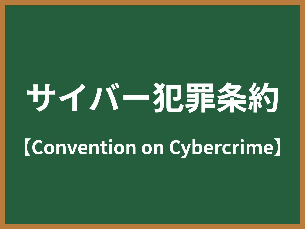 サイバー犯罪条約のイメージ画像