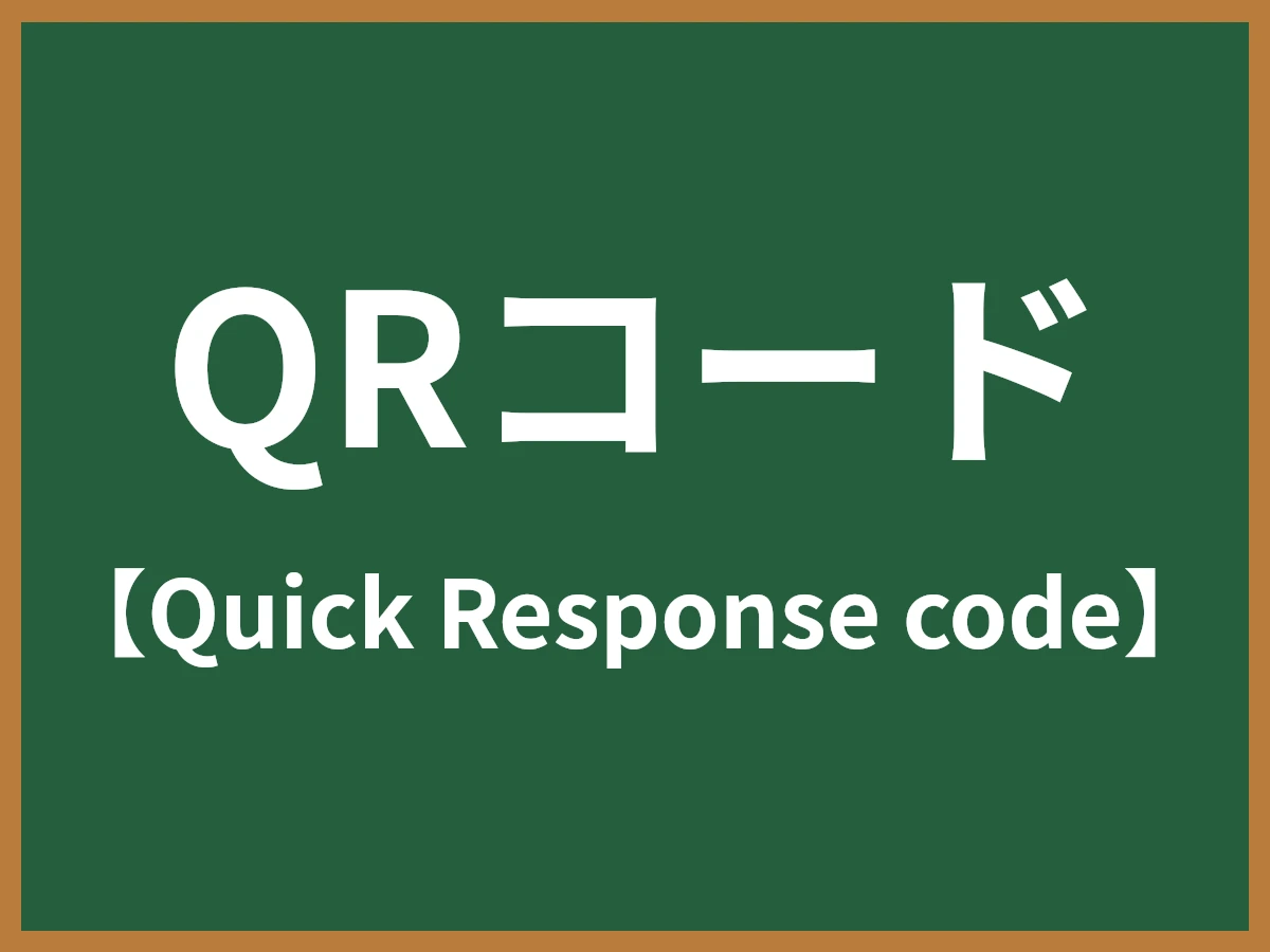 QRコードのイメージ画像