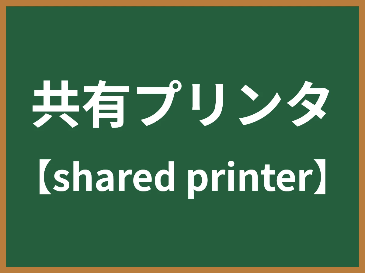 共有プリンタのイメージ画像
