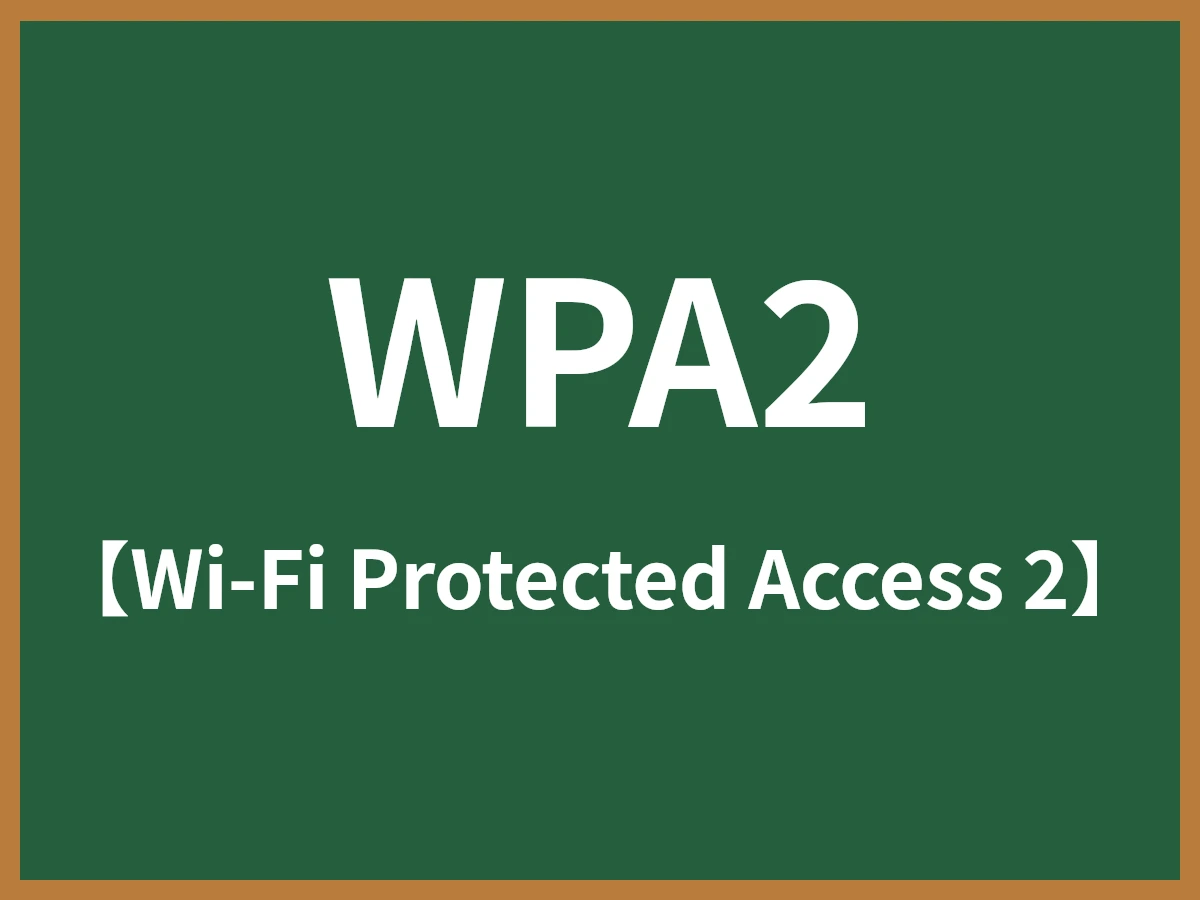 WPA2のイメージ画像