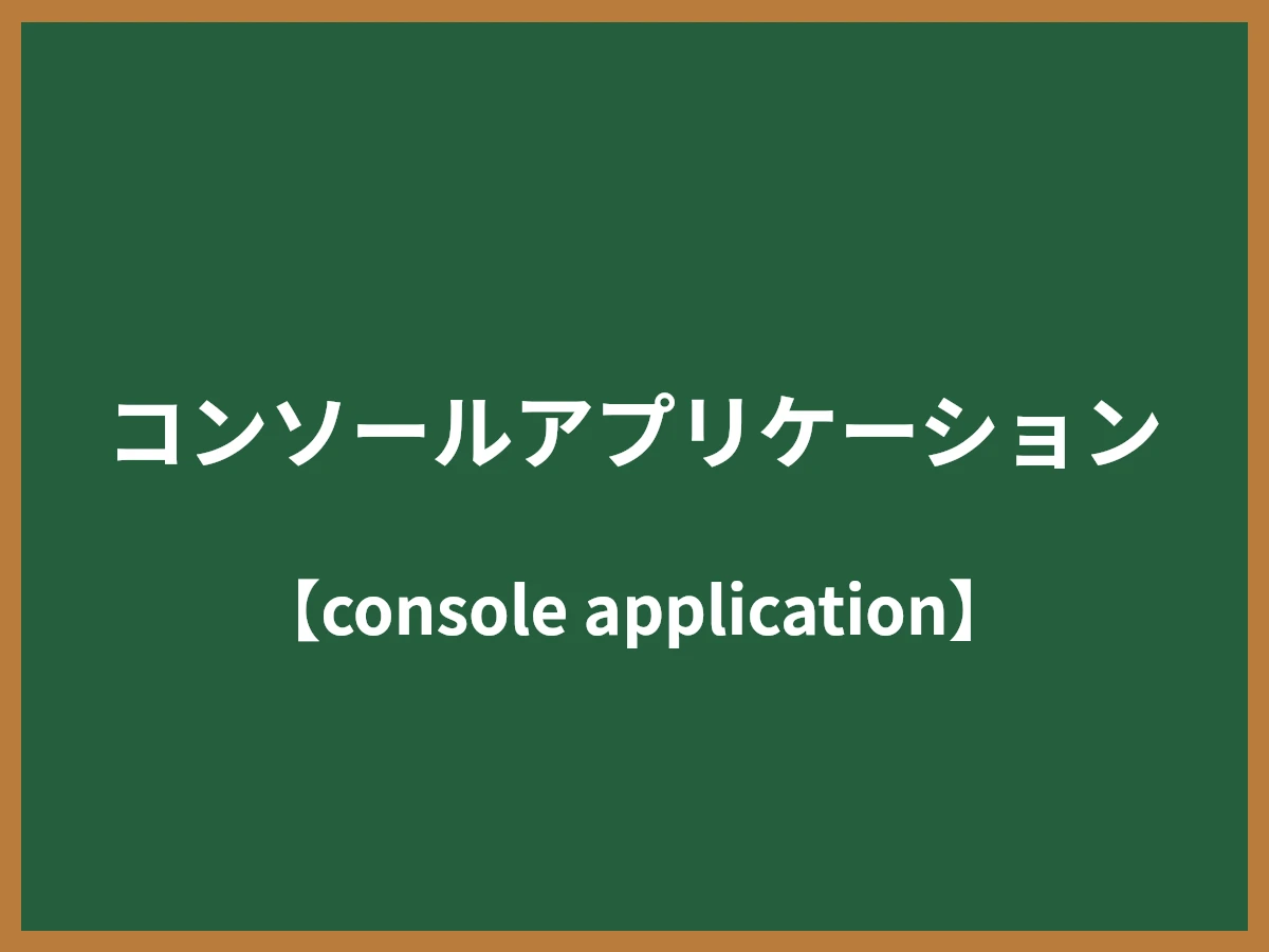 コンソールアプリケーションのイメージ画像