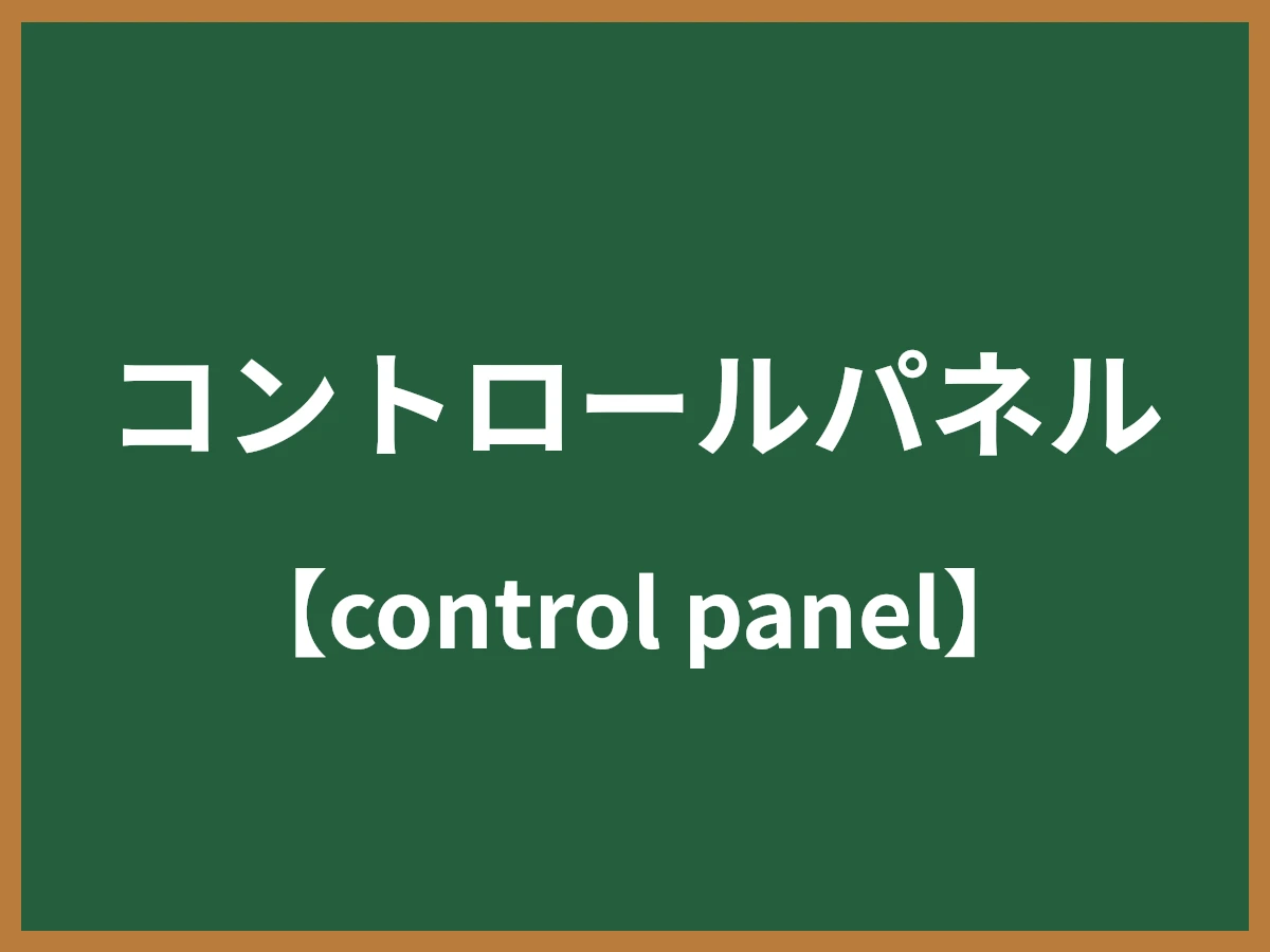 コントロールパネルのイメージ画像