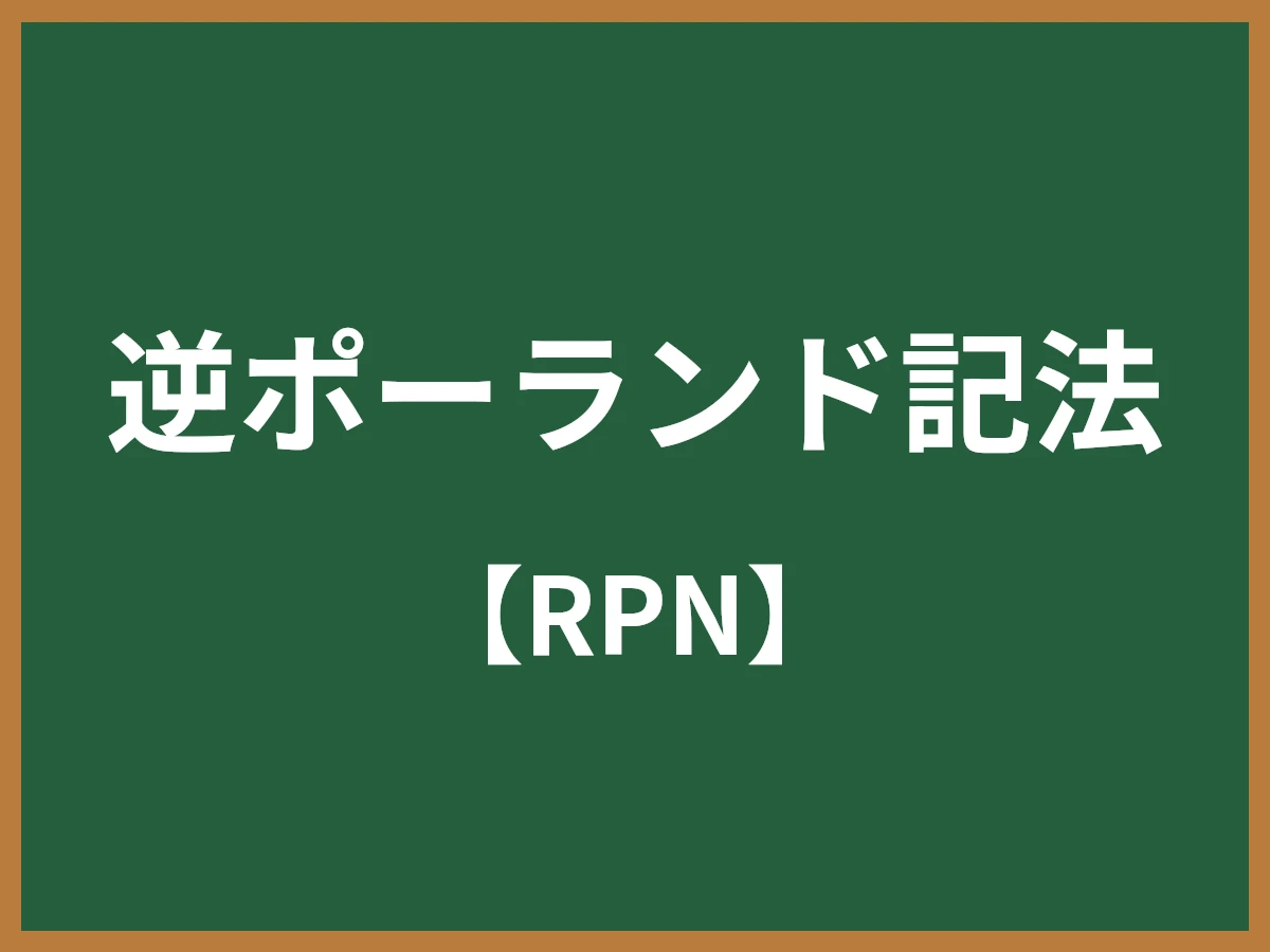 逆ポーランド記法のイメージ画像