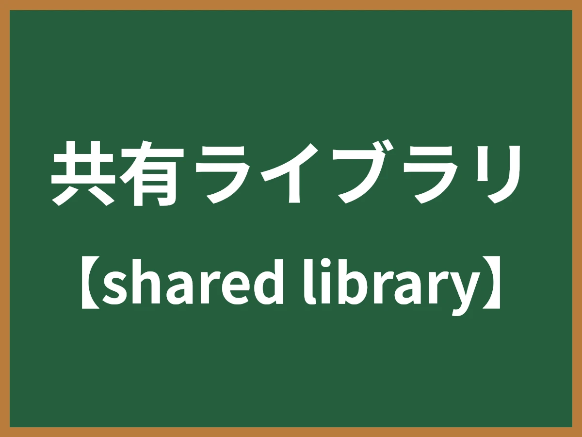 共有ライブラリのイメージ画像