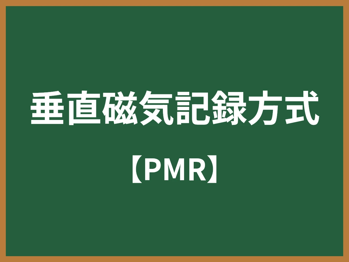 垂直磁気記録方式のイメージ画像