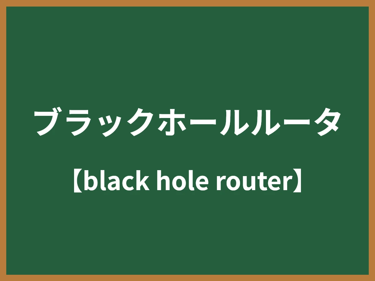 ブラックホールルータのイメージ画像