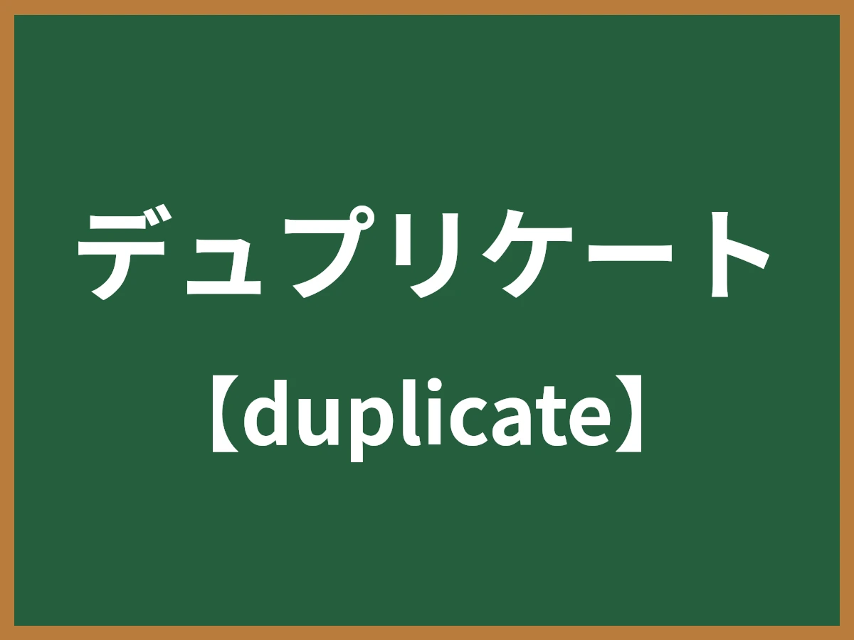 デュプリケートのイメージ画像