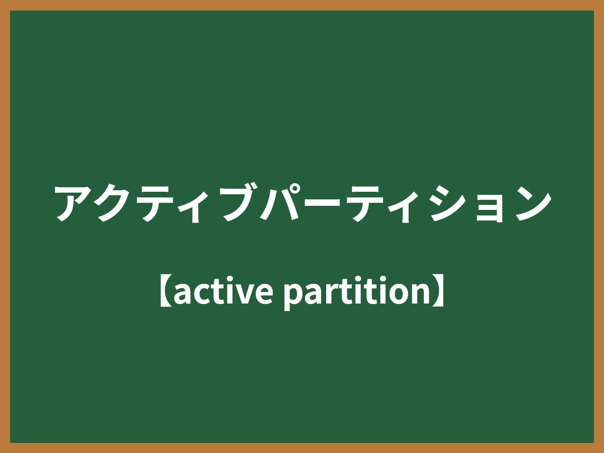 アクティブパーティションのイメージ画像