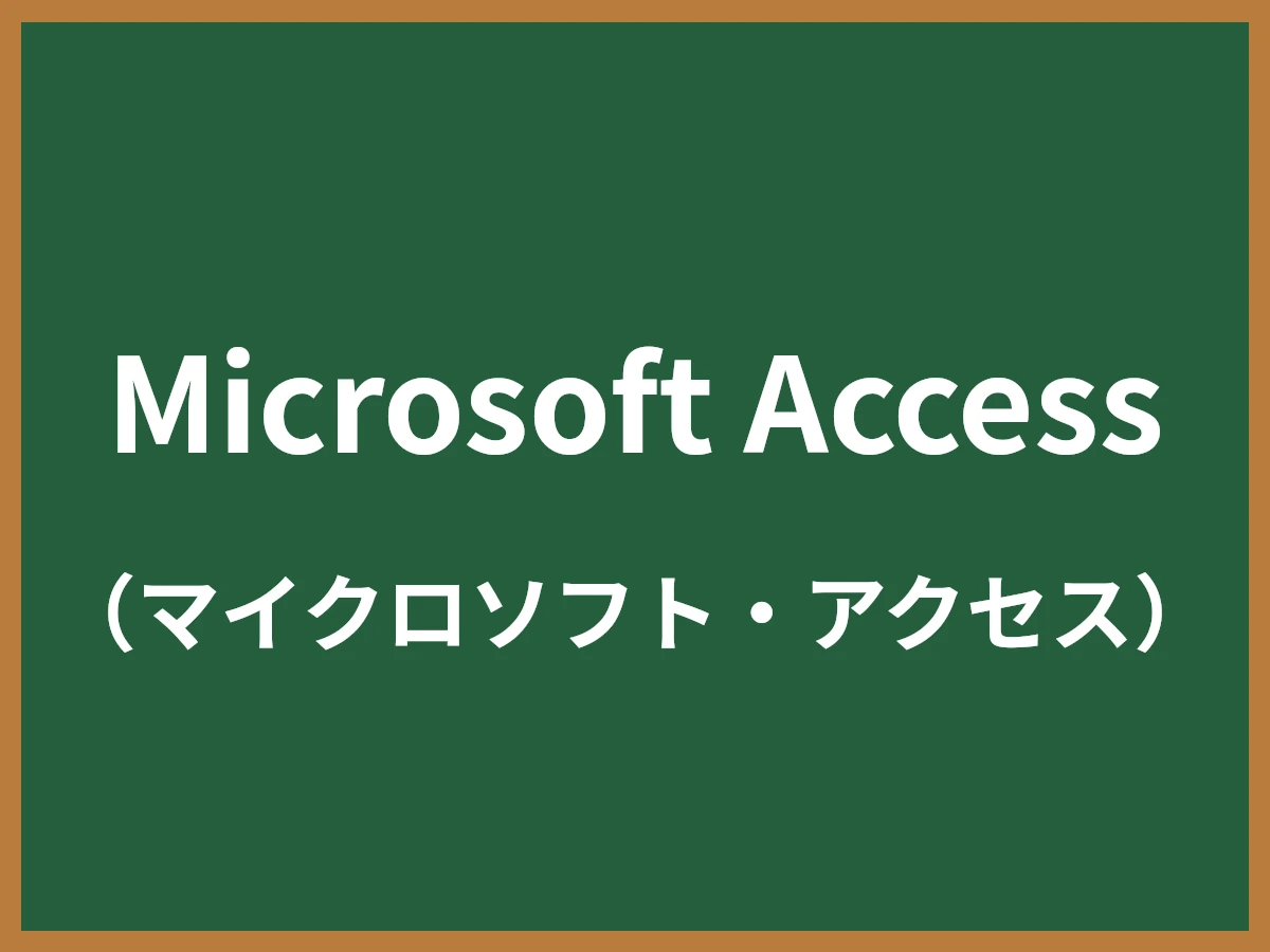 Microsoft Accessのイメージ画像