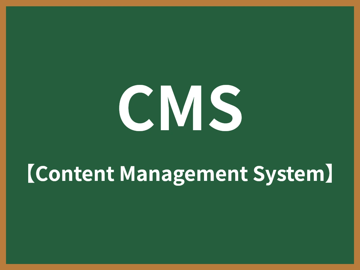 CMSのイメージ画像