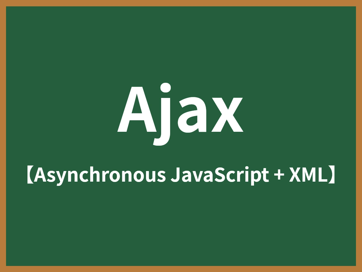 Ajaxのイメージ画像