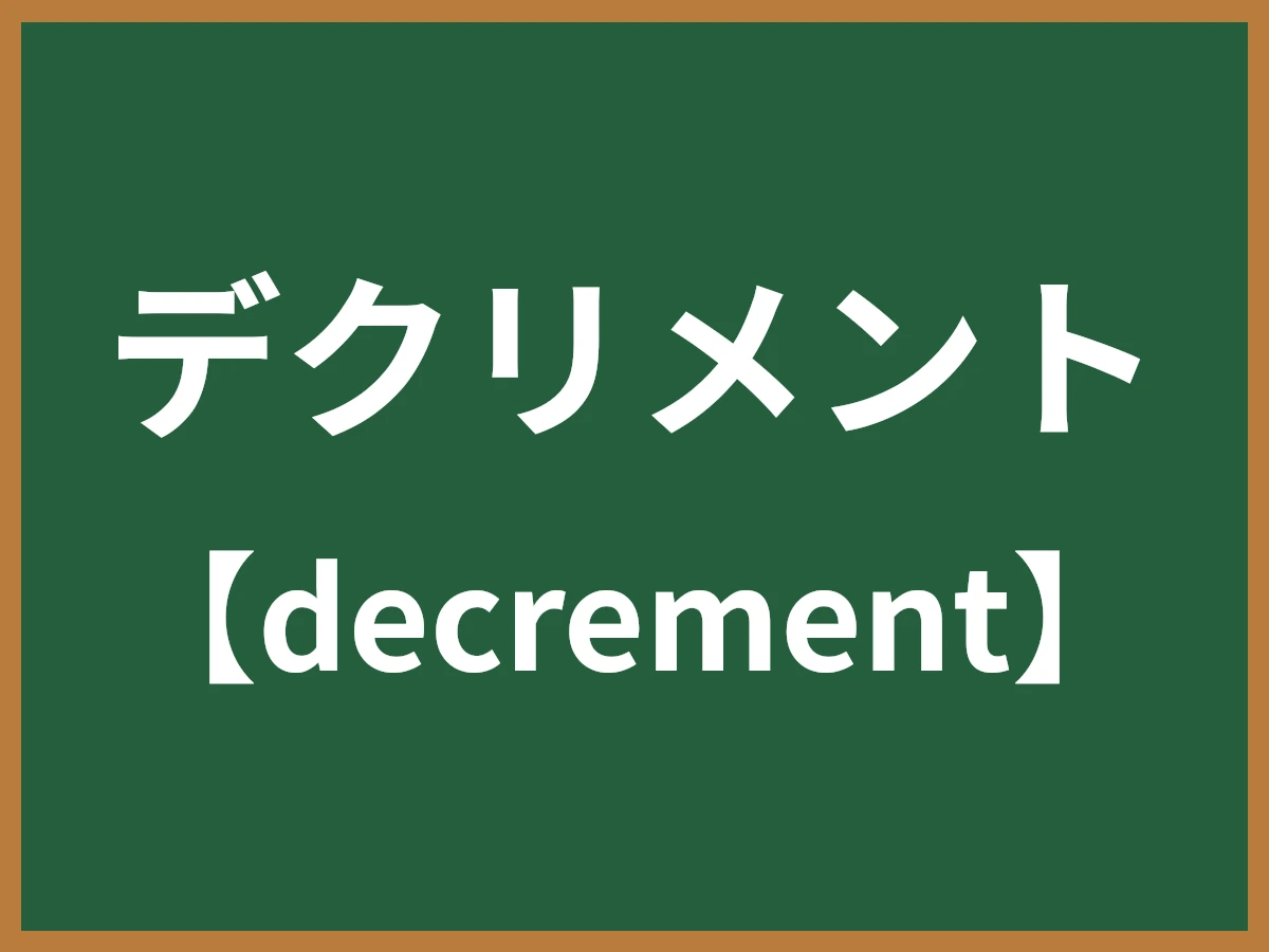 デクリメントのイメージ画像