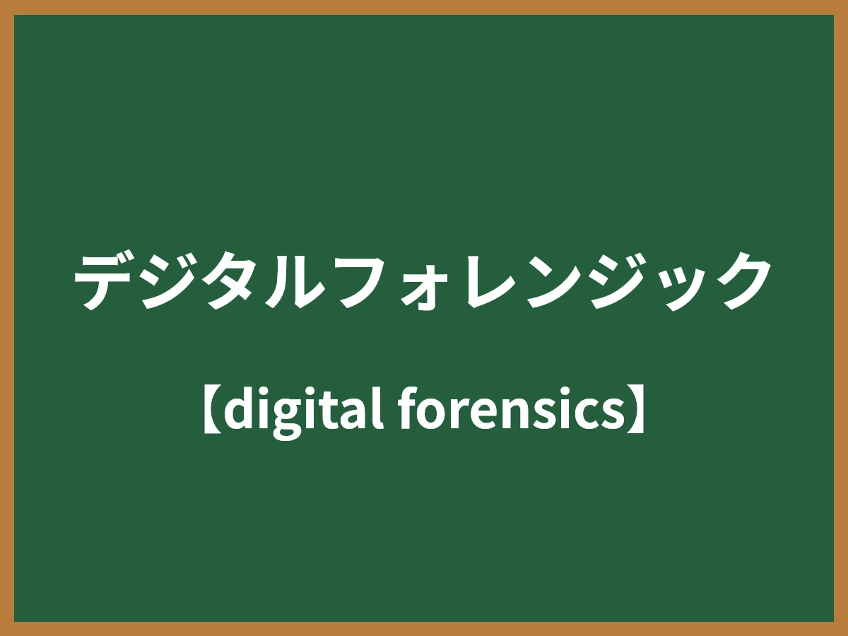 デジタルフォレンジックのイメージ画像