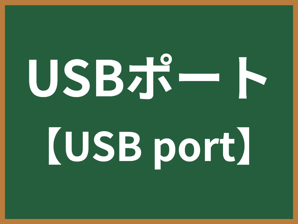 USBポートのイメージ画像