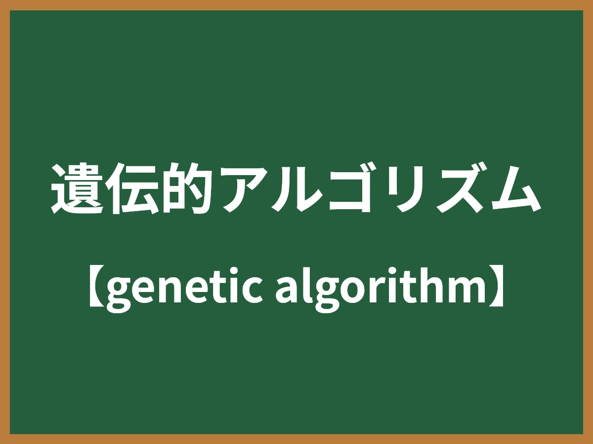遺伝的アルゴリズムのイメージ画像