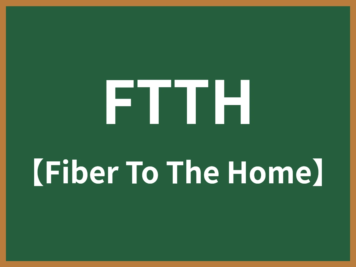 FTTHのイメージ画像