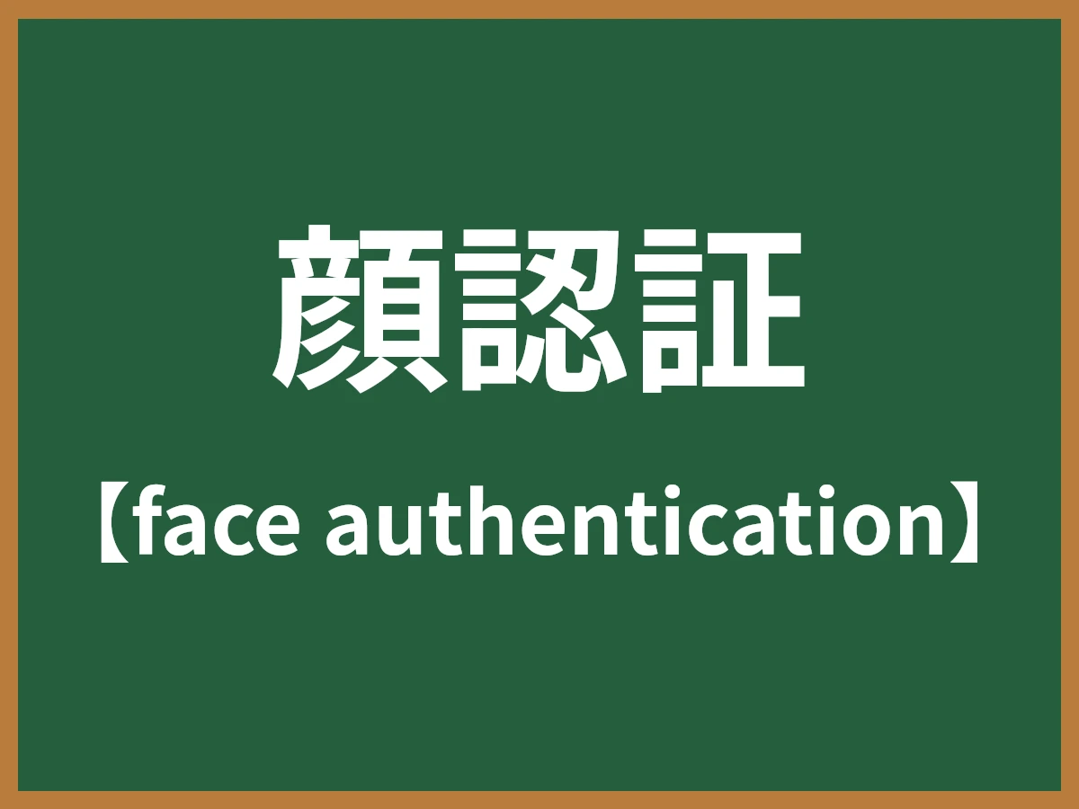 顔認証のイメージ画像