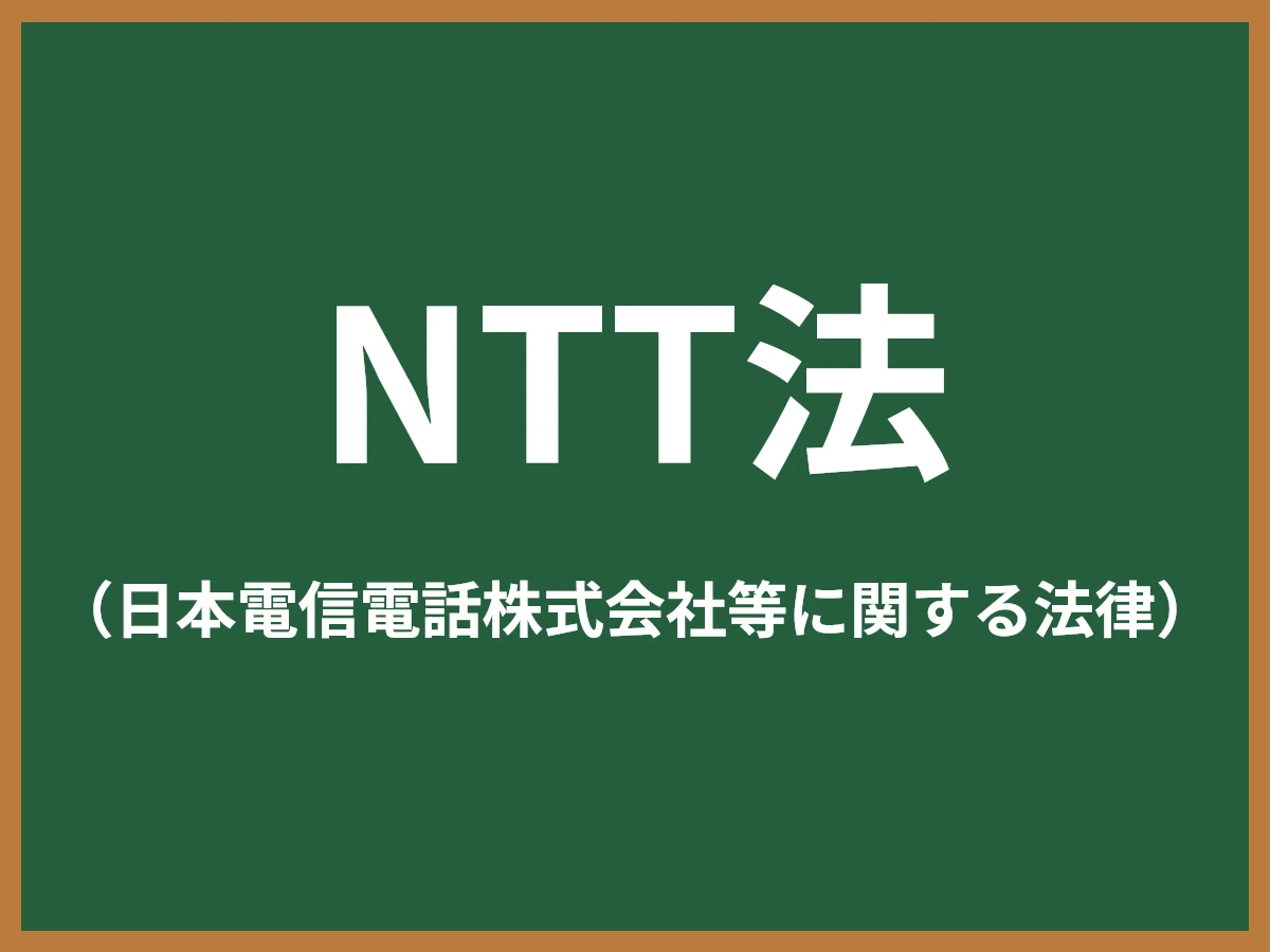 NTT法のイメージ画像