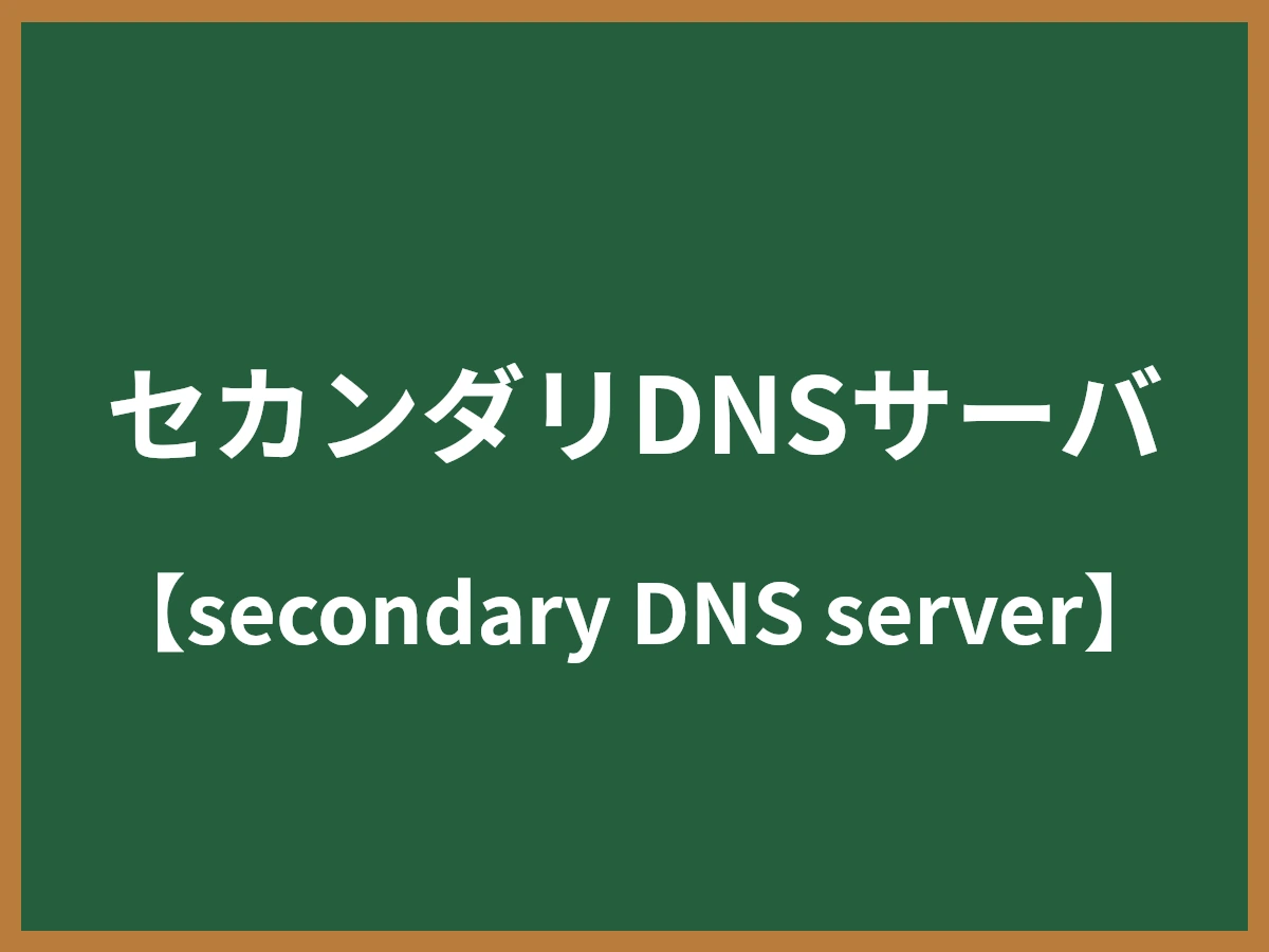 セカンダリDNSサーバのイメージ画像