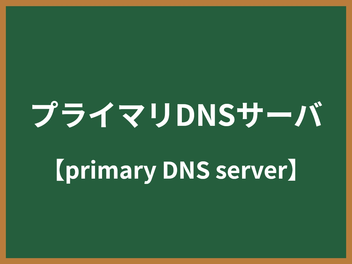 プライマリDNSサーバのイメージ画像