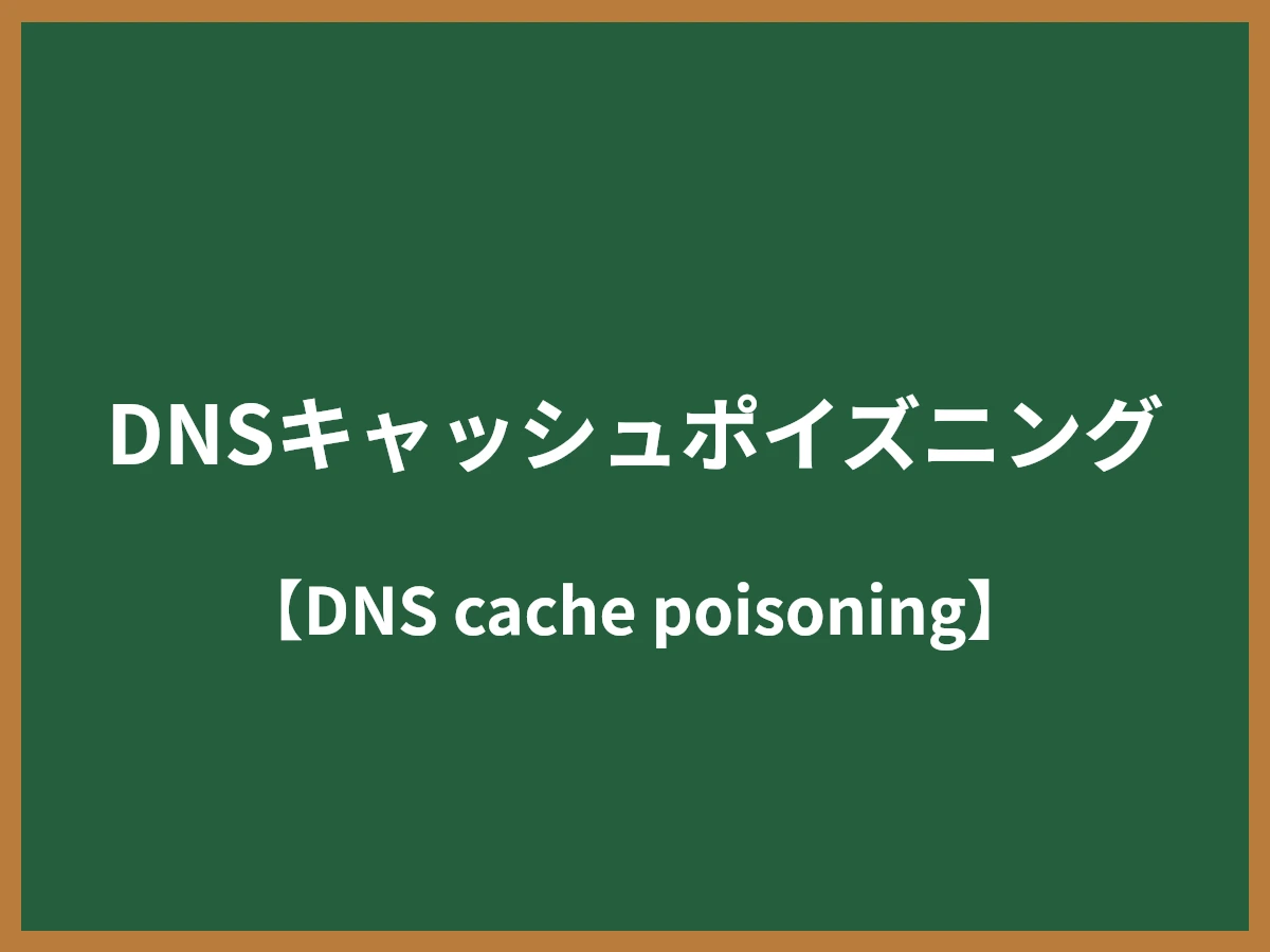 DNSキャッシュポイズニングのイメージ画像