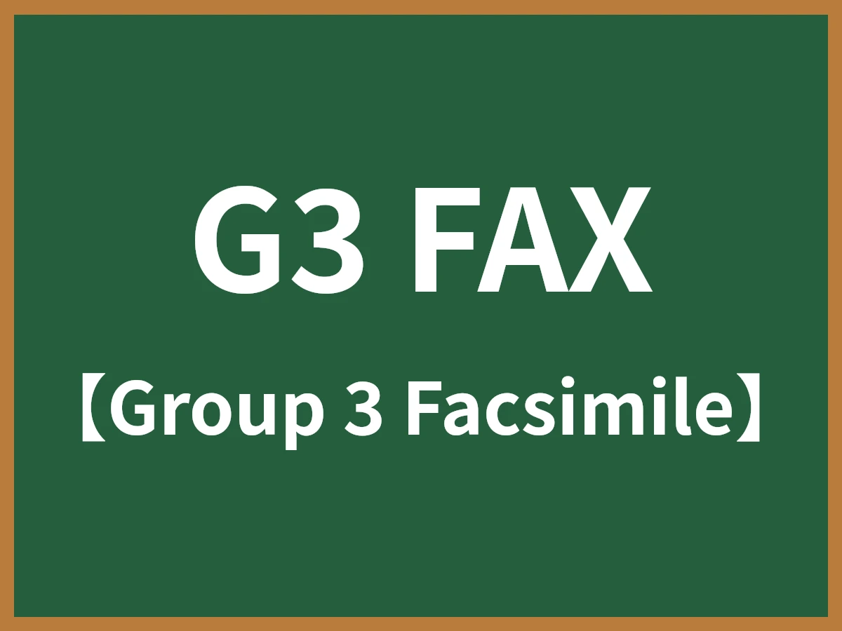 G3 FAXのイメージ画像