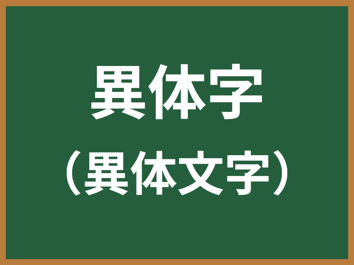 異体字のイメージ画像