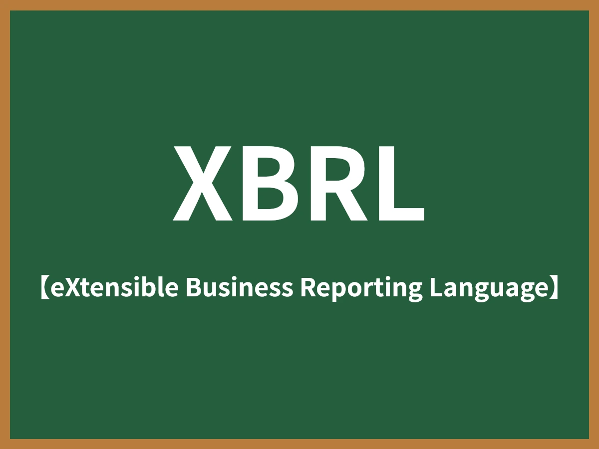 XBRLのイメージ画像