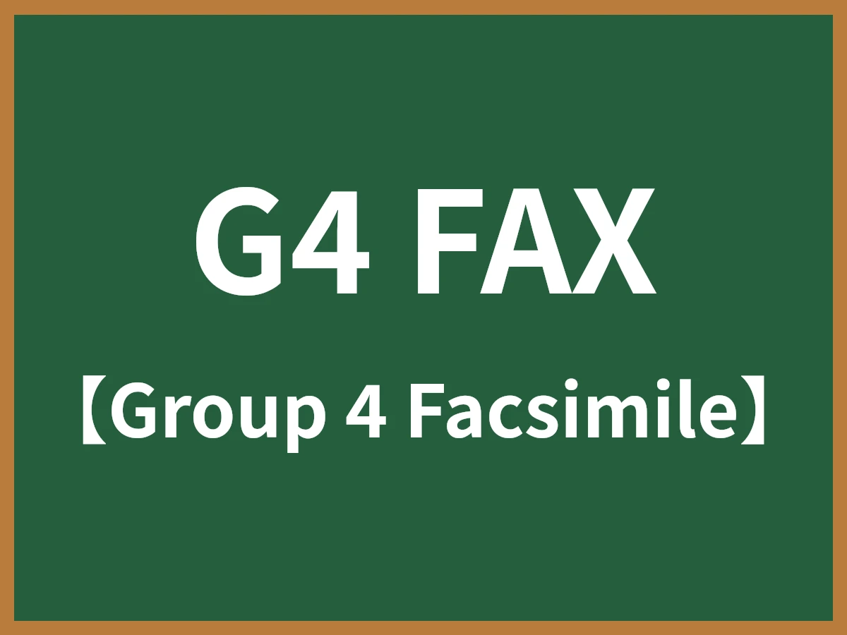 G4 FAXとは - IT用語辞典 e-Words