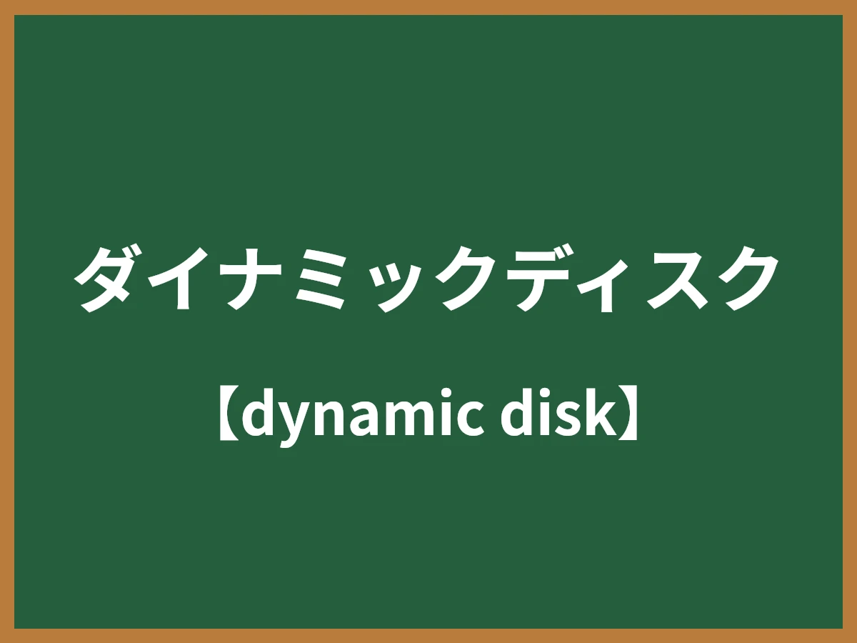 ダイナミックディスクのイメージ画像