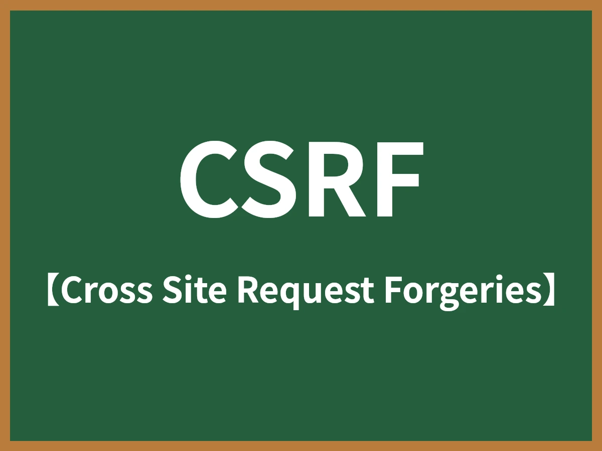 CSRFのイメージ画像