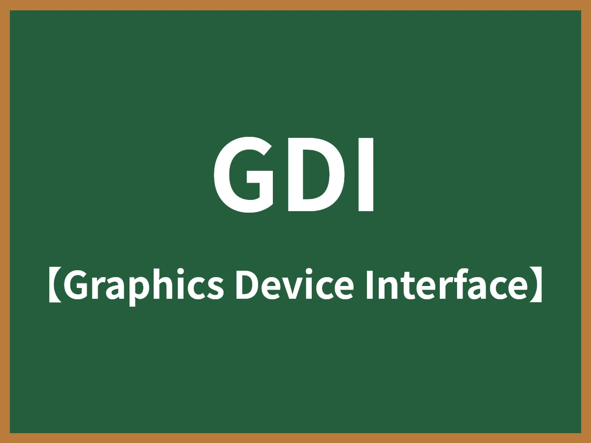 GDIのイメージ画像