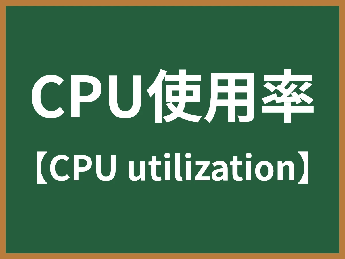 CPU使用率のイメージ画像