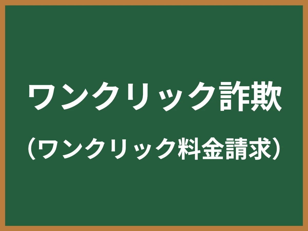 ワンクリック詐欺のイメージ画像
