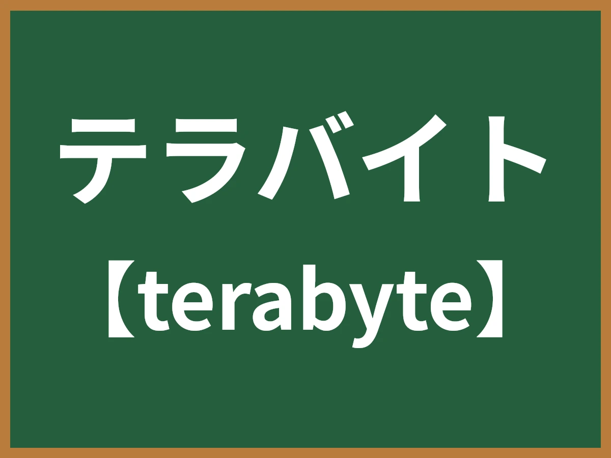 テラバイトのイメージ画像