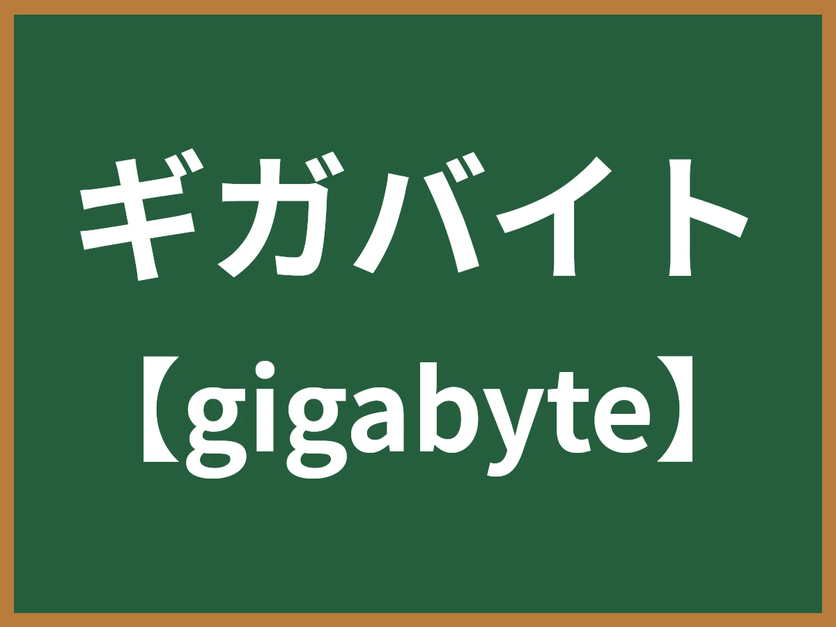 ギガバイトのイメージ画像