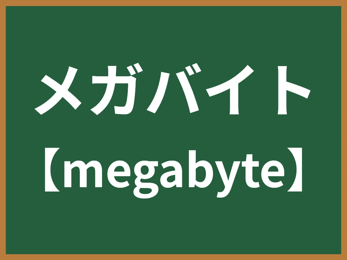 メガバイトのイメージ画像