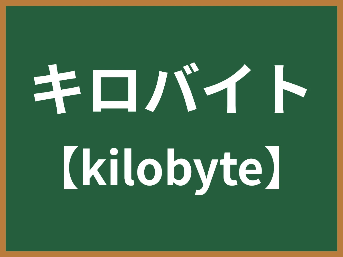 キロバイトのイメージ画像
