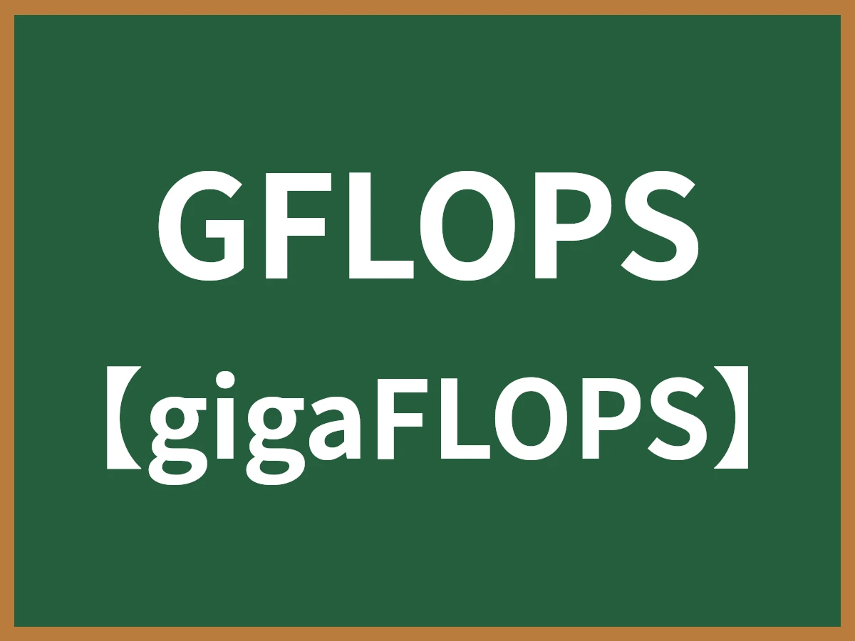GFLOPSのイメージ画像