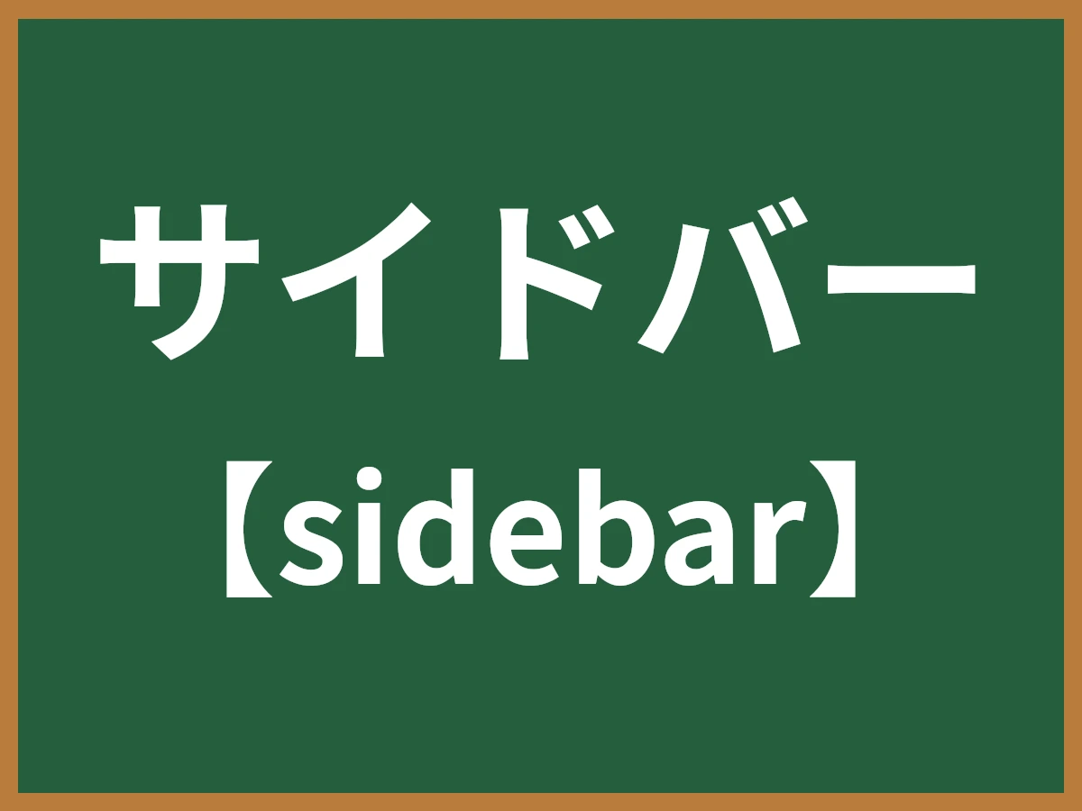 サイドバーのイメージ画像