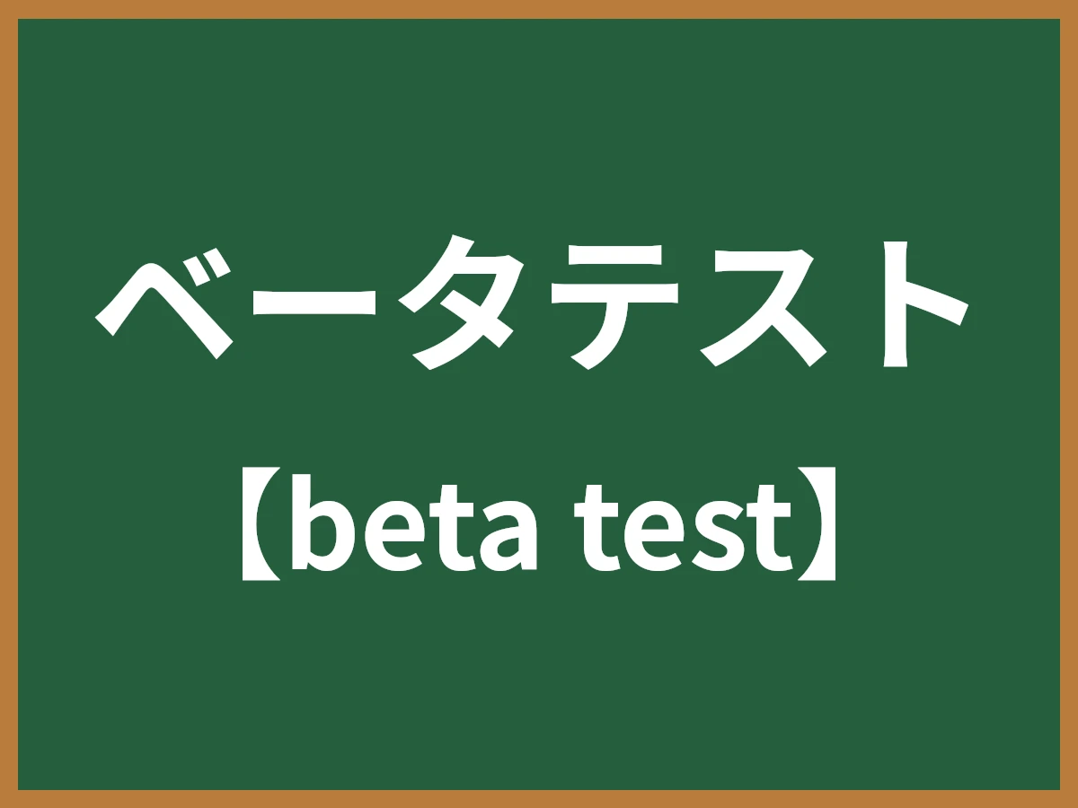 ベータテストのイメージ画像