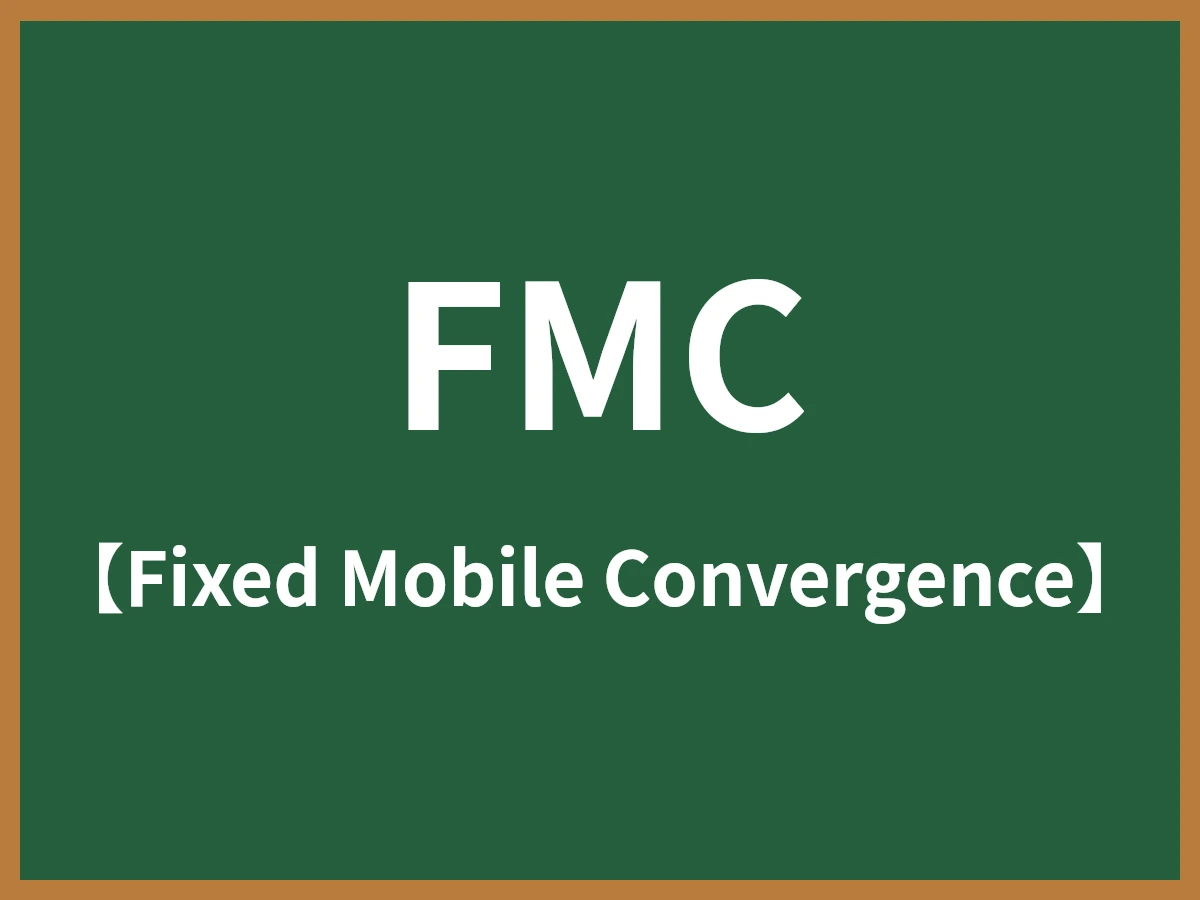 FMCのイメージ画像