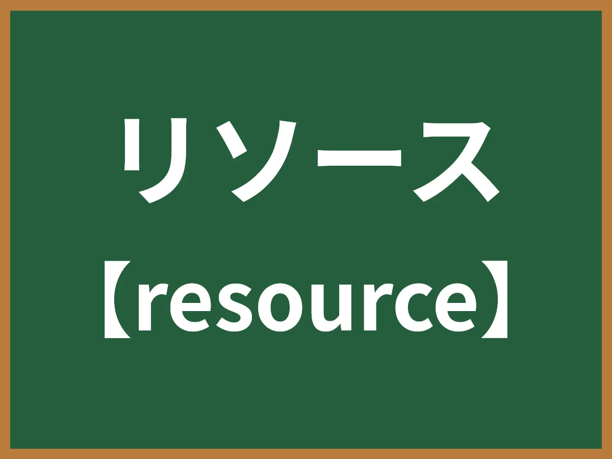 リソースのイメージ画像