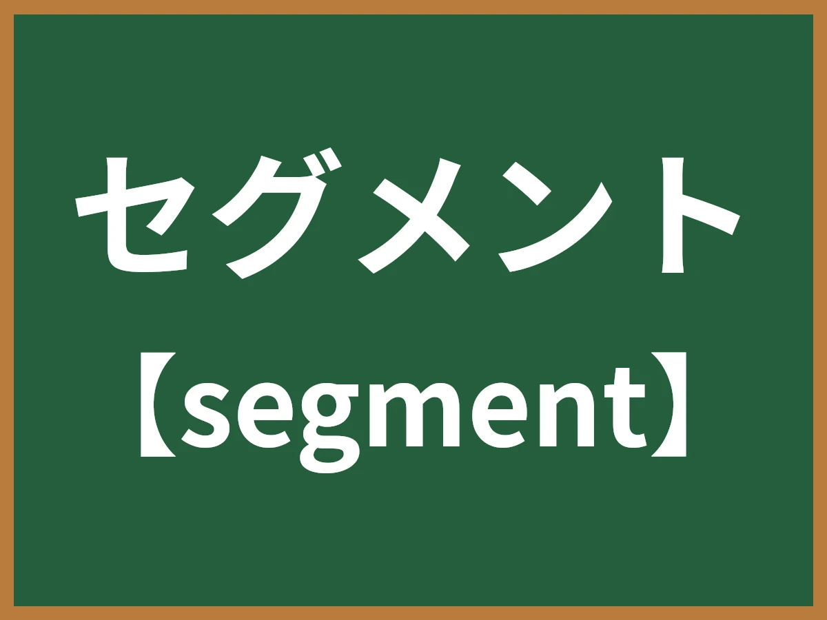 セグメントのイメージ画像