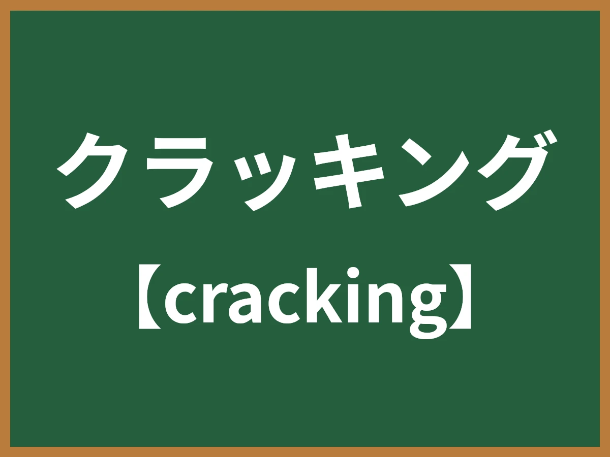 クラッキングのイメージ画像