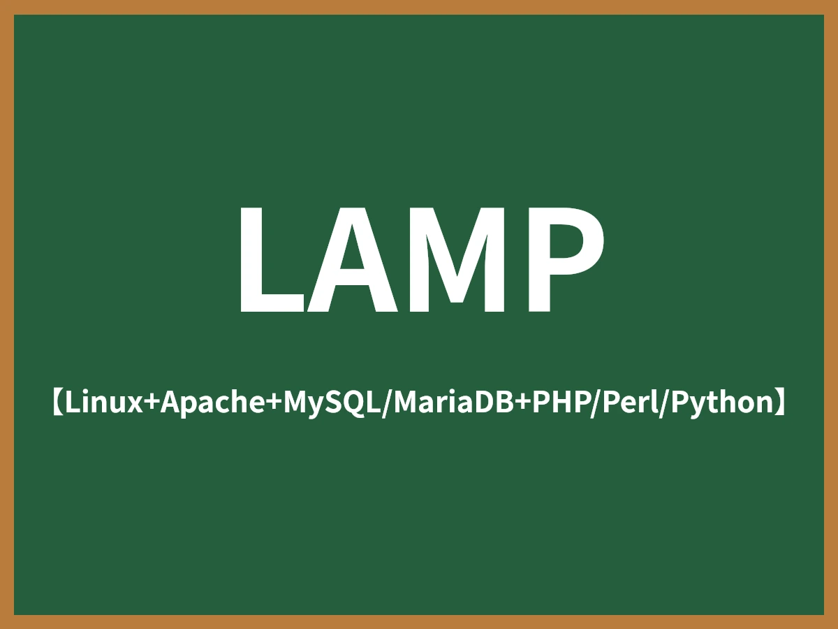 LAMPのイメージ画像
