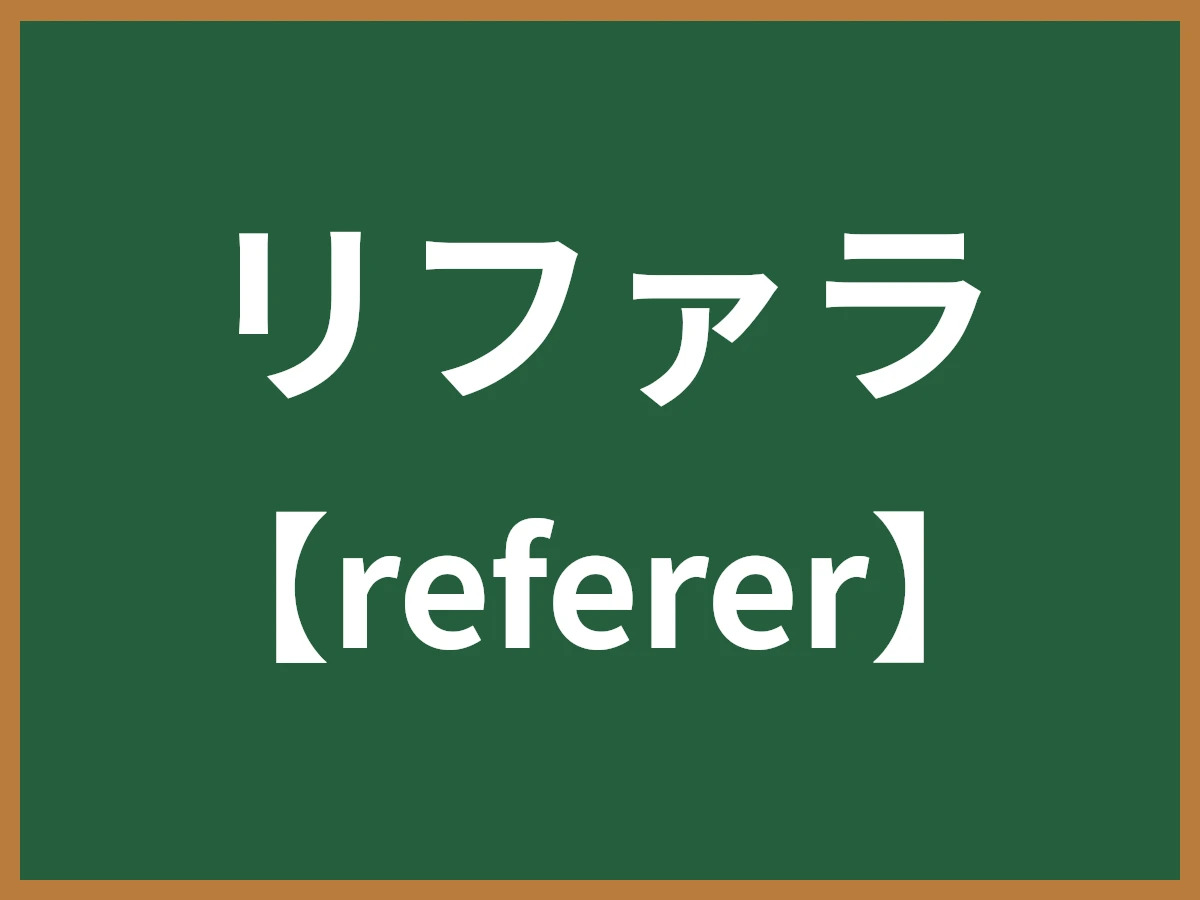 リファラのイメージ画像