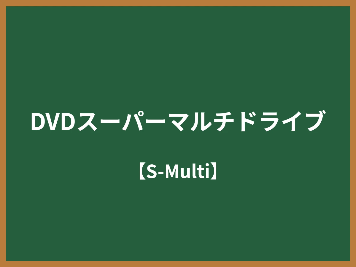 DVDスーパーマルチドライブのイメージ画像