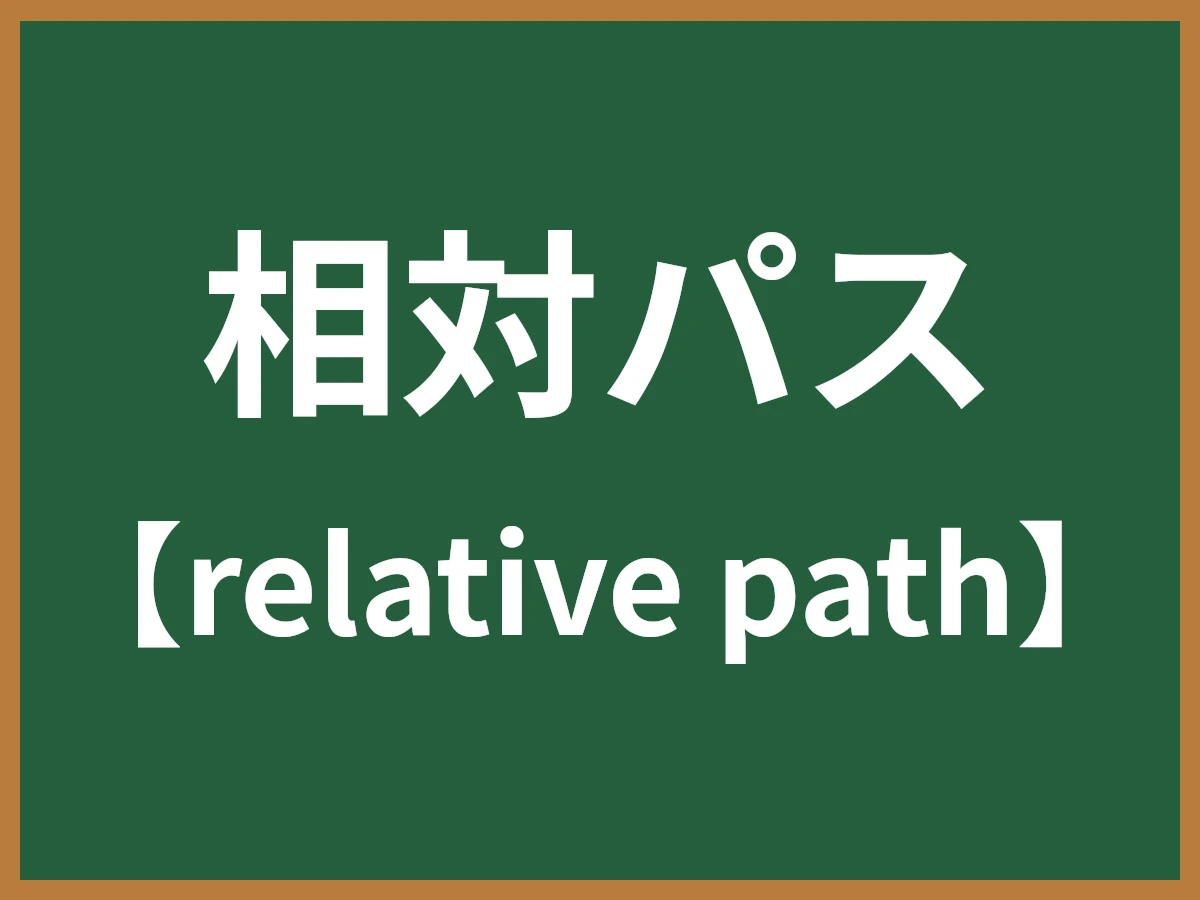 相対パスのイメージ画像